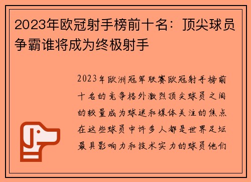 2023年欧冠射手榜前十名:顶尖球员争霸谁将成为终极射手 2023年欧冠射手榜前十名:顶尖球员争霸谁将成为终极射手