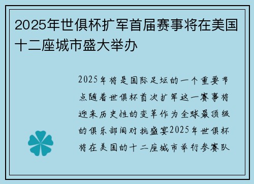 2025年世俱杯扩军首届赛事将在美国十二座城市盛大举办