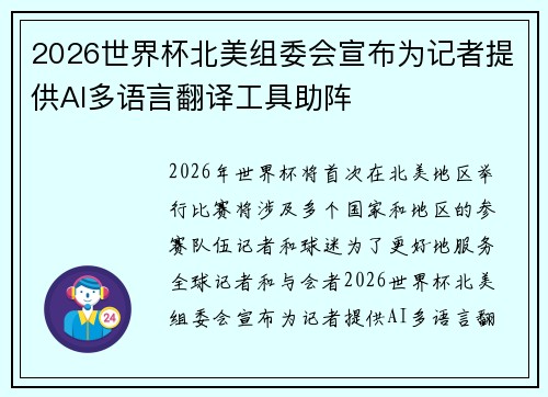 2026世界杯北美组委会宣布为记者提供AI多语言翻译工具助阵