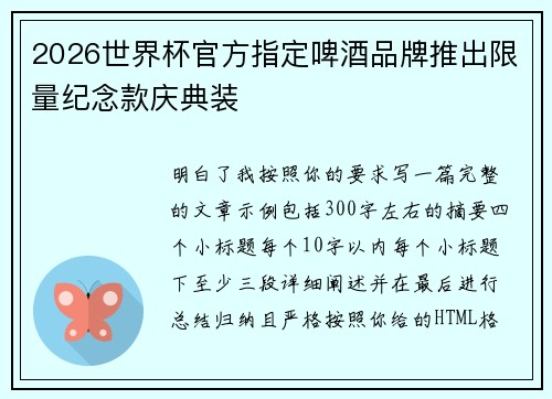 2026世界杯官方指定啤酒品牌推出限量纪念款庆典装