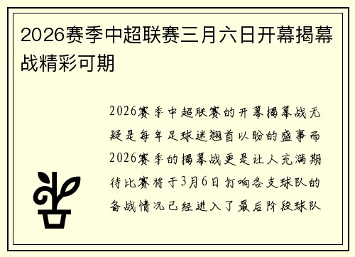 2026赛季中超联赛三月六日开幕揭幕战精彩可期