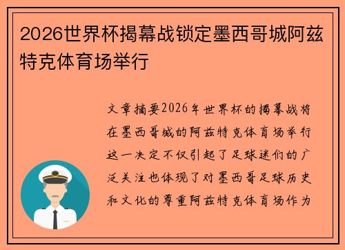 2026世界杯揭幕战锁定墨西哥城阿兹特克体育场举行 2026世界杯揭幕战锁定墨西哥城阿兹特克体育场举行