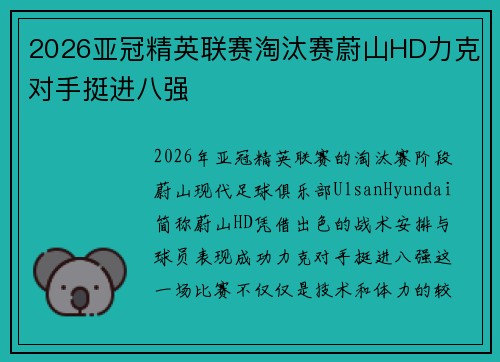 2026亚冠精英联赛淘汰赛蔚山HD力克对手挺进八强 2026亚冠精英联赛淘汰赛蔚山HD力克对手挺进八强