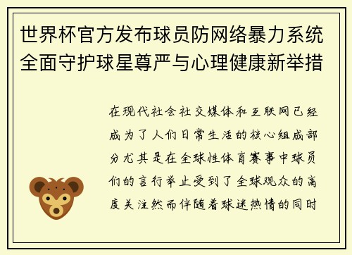 世界杯官方发布球员防网络暴力系统全面守护球星尊严与心理健康新举措 世界杯官方发布球员防网络暴力系统全面守护球星尊严与心理健康新举措