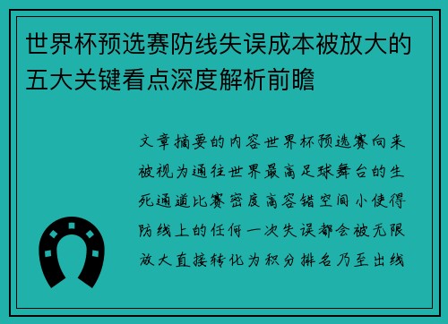 世界杯预选赛防线失误成本被放大的五大关键看点深度解析前瞻 世界杯预选赛防线失误成本被放大的五大关键看点深度解析前瞻