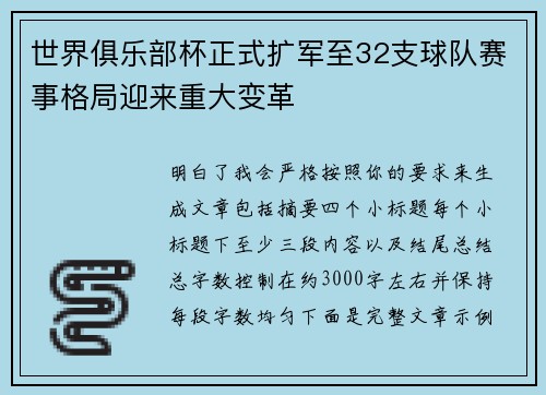 世界俱乐部杯正式扩军至32支球队赛事格局迎来重大变革 世界俱乐部杯正式扩军至32支球队赛事格局迎来重大变革