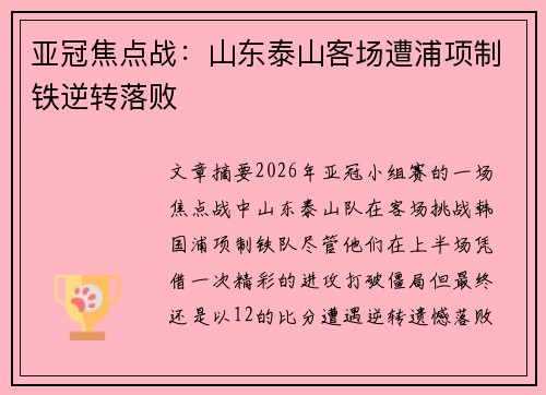 亚冠焦点战:山东泰山客场遭浦项制铁逆转落败 亚冠焦点战:山东泰山客场遭浦项制铁逆转落败