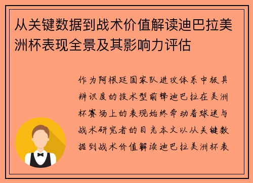 从关键数据到战术价值解读迪巴拉美洲杯表现全景及其影响力评估 从关键数据到战术价值解读迪巴拉美洲杯表现全景及其影响力评估
