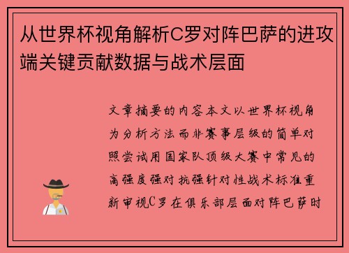 从世界杯视角解析C罗对阵巴萨的进攻端关键贡献数据与战术层面 从世界杯视角解析C罗对阵巴萨的进攻端关键贡献数据与战术层面