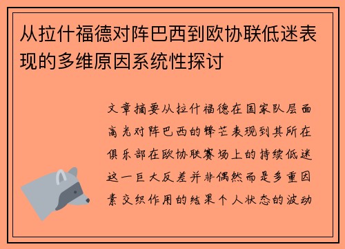 从拉什福德对阵巴西到欧协联低迷表现的多维原因系统性探讨 从拉什福德对阵巴西到欧协联低迷表现的多维原因系统性探讨