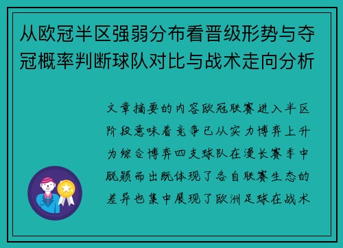 从欧冠半区强弱分布看晋级形势与夺冠概率判断球队对比与战术走向分析 从欧冠半区强弱分布看晋级形势与夺冠概率判断球队对比与战术走向分析