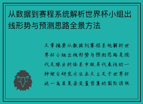从数据到赛程系统解析世界杯小组出线形势与预测思路全景方法 从数据到赛程系统解析世界杯小组出线形势与预测思路全景方法