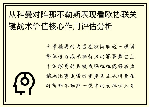 从科曼对阵那不勒斯表现看欧协联关键战术价值核心作用评估分析 从科曼对阵那不勒斯表现看欧协联关键战术价值核心作用评估分析