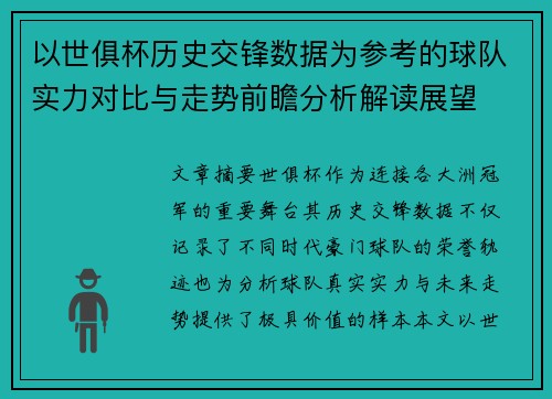 以世俱杯历史交锋数据为参考的球队实力对比与走势前瞻分析解读展望 以世俱杯历史交锋数据为参考的球队实力对比与走势前瞻分析解读展望