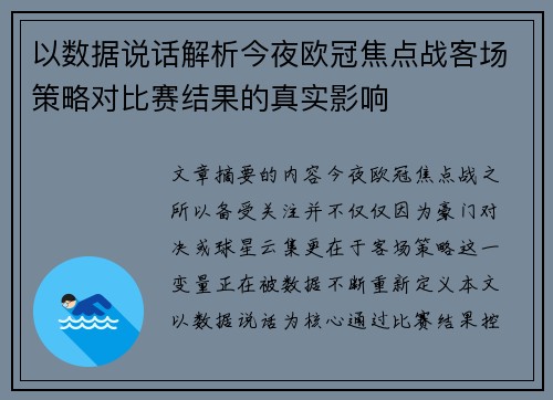 以数据说话解析今夜欧冠焦点战客场策略对比赛结果的真实影响 以数据说话解析今夜欧冠焦点战客场策略对比赛结果的真实影响