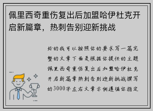 佩里西奇重伤复出后加盟哈伊杜克开启新篇章,热刺告别迎新挑战 佩里西奇重伤复出后加盟哈伊杜克开启新篇章,热刺告别迎新挑战