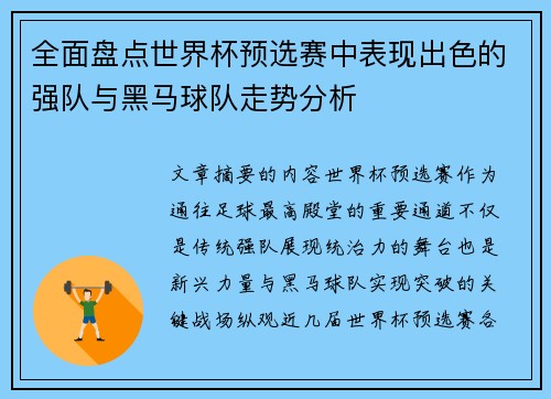 全面盘点世界杯预选赛中表现出色的强队与黑马球队走势分析 全面盘点世界杯预选赛中表现出色的强队与黑马球队走势分析