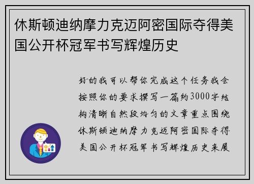 休斯顿迪纳摩力克迈阿密国际夺得美国公开杯冠军书写辉煌历史 休斯顿迪纳摩力克迈阿密国际夺得美国公开杯冠军书写辉煌历史