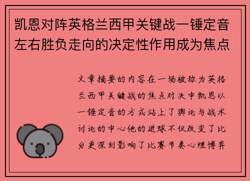 凯恩对阵英格兰西甲关键战一锤定音左右胜负走向的决定性作用成为焦点 凯恩对阵英格兰西甲关键战一锤定音左右胜负走向的决定性作用成为焦点