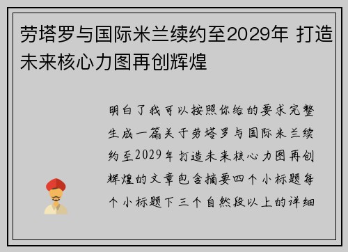 劳塔罗与国际米兰续约至2029年 打造未来核心力图再创辉煌 劳塔罗与国际米兰续约至2029年 打造未来核心力图再创辉煌