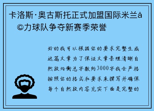 卡洛斯·奥古斯托正式加盟国际米兰助力球队争夺新赛季荣誉 卡洛斯·奥古斯托正式加盟国际米兰助力球队争夺新赛季荣誉