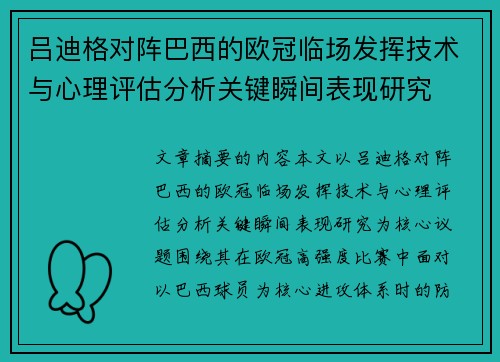 吕迪格对阵巴西的欧冠临场发挥技术与心理评估分析关键瞬间表现研究 吕迪格对阵巴西的欧冠临场发挥技术与心理评估分析关键瞬间表现研究