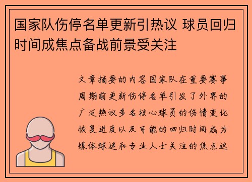 国家队伤停名单更新引热议 球员回归时间成焦点备战前景受关注 国家队伤停名单更新引热议 球员回归时间成焦点备战前景受关注