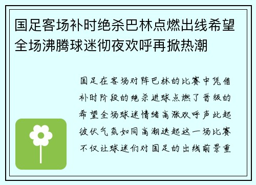 国足客场补时绝杀巴林点燃出线希望全场沸腾球迷彻夜欢呼再掀热潮 国足客场补时绝杀巴林点燃出线希望全场沸腾球迷彻夜欢呼再掀热潮