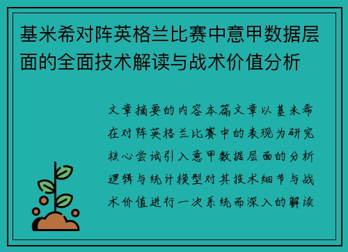 基米希对阵英格兰比赛中意甲数据层面的全面技术解读与战术价值分析