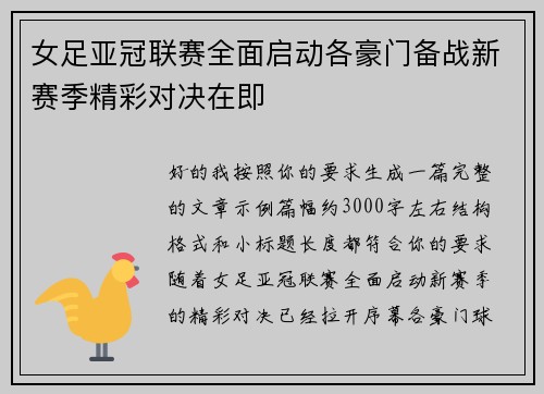 女足亚冠联赛全面启动各豪门备战新赛季精彩对决在即 女足亚冠联赛全面启动各豪门备战新赛季精彩对决在即