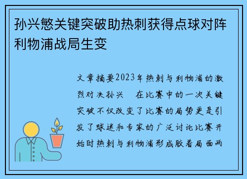 孙兴慜关键突破助热刺获得点球对阵利物浦战局生变 孙兴慜关键突破助热刺获得点球对阵利物浦战局生变