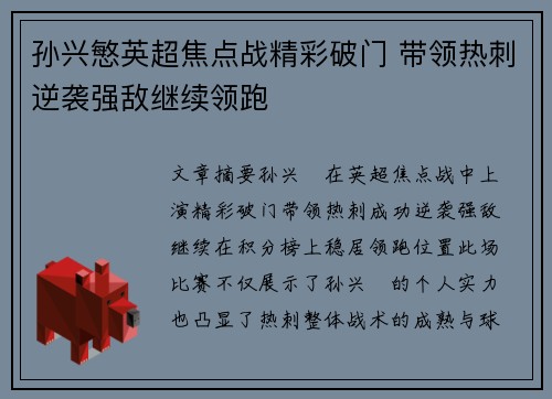 孙兴慜英超焦点战精彩破门 带领热刺逆袭强敌继续领跑 孙兴慜英超焦点战精彩破门 带领热刺逆袭强敌继续领跑