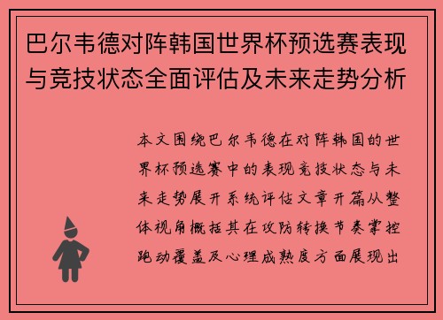 巴尔韦德对阵韩国世界杯预选赛表现与竞技状态全面评估及未来走势分析 巴尔韦德对阵韩国世界杯预选赛表现与竞技状态全面评估及未来走势分析