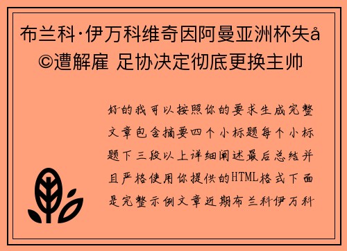 布兰科·伊万科维奇因阿曼亚洲杯失利遭解雇 足协决定彻底更换主帅 布兰科·伊万科维奇因阿曼亚洲杯失利遭解雇 足协决定彻底更换主帅