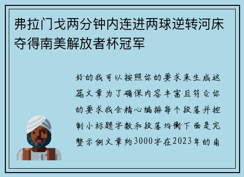 弗拉门戈两分钟内连进两球逆转河床夺得南美解放者杯冠军 弗拉门戈两分钟内连进两球逆转河床夺得南美解放者杯冠军