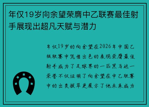 年仅19岁向余望荣膺中乙联赛最佳射手展现出超凡天赋与潜力 年仅19岁向余望荣膺中乙联赛最佳射手展现出超凡天赋与潜力