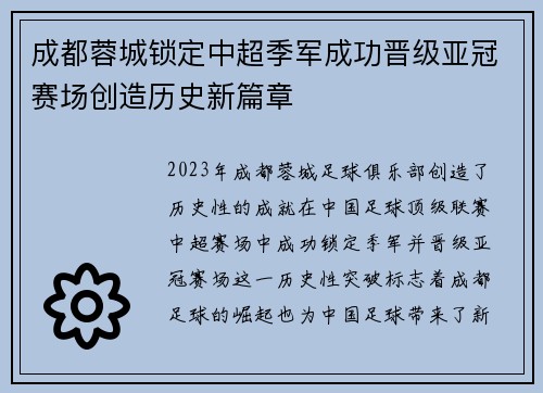 成都蓉城锁定中超季军成功晋级亚冠赛场创造历史新篇章