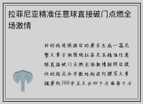 拉菲尼亚精准任意球直接破门点燃全场激情 拉菲尼亚精准任意球直接破门点燃全场激情