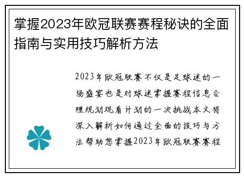 掌握2023年欧冠联赛赛程秘诀的全面指南与实用技巧解析方法 掌握2023年欧冠联赛赛程秘诀的全面指南与实用技巧解析方法