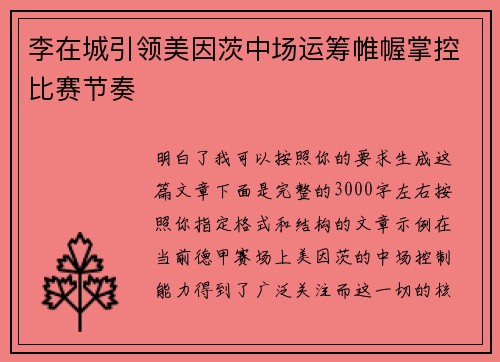 李在城引领美因茨中场运筹帷幄掌控比赛节奏 李在城引领美因茨中场运筹帷幄掌控比赛节奏