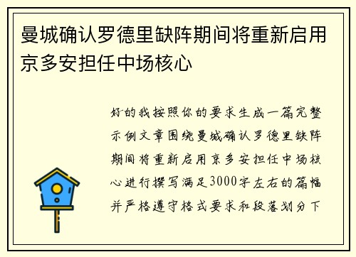 曼城确认罗德里缺阵期间将重新启用京多安担任中场核心 曼城确认罗德里缺阵期间将重新启用京多安担任中场核心