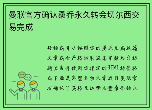 曼联官方确认桑乔永久转会切尔西交易完成 曼联官方确认桑乔永久转会切尔西交易完成