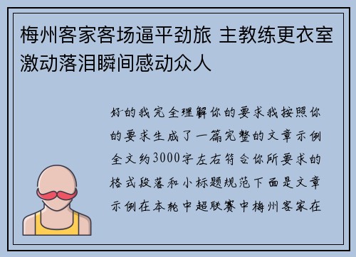 梅州客家客场逼平劲旅 主教练更衣室激动落泪瞬间感动众人 梅州客家客场逼平劲旅 主教练更衣室激动落泪瞬间感动众人