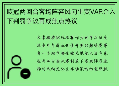 欧冠两回合客场阵容风向生变VAR介入下判罚争议再成焦点热议 欧冠两回合客场阵容风向生变VAR介入下判罚争议再成焦点热议