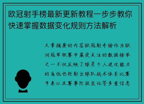 欧冠射手榜最新更新教程一步步教你快速掌握数据变化规则方法解析 欧冠射手榜最新更新教程一步步教你快速掌握数据变化规则方法解析