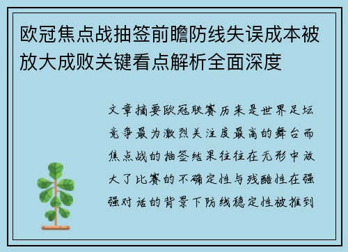 欧冠焦点战抽签前瞻防线失误成本被放大成败关键看点解析全面深度 欧冠焦点战抽签前瞻防线失误成本被放大成败关键看点解析全面深度