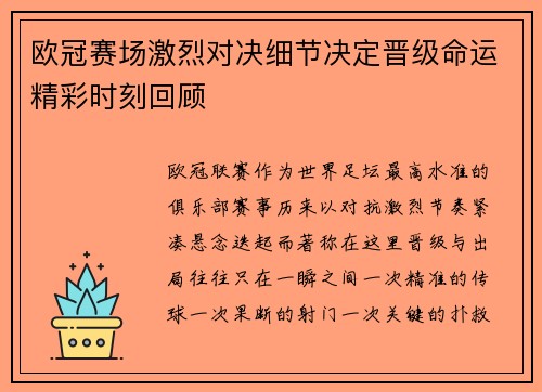 欧冠赛场激烈对决细节决定晋级命运精彩时刻回顾 欧冠赛场激烈对决细节决定晋级命运精彩时刻回顾