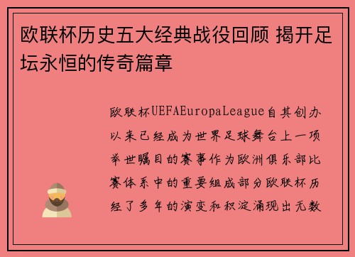 欧联杯历史五大经典战役回顾 揭开足坛永恒的传奇篇章 欧联杯历史五大经典战役回顾 揭开足坛永恒的传奇篇章