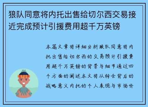 狼队同意将内托出售给切尔西交易接近完成预计引援费用超千万英镑 狼队同意将内托出售给切尔西交易接近完成预计引援费用超千万英镑