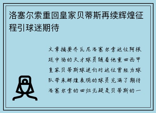 洛塞尔索重回皇家贝蒂斯再续辉煌征程引球迷期待 洛塞尔索重回皇家贝蒂斯再续辉煌征程引球迷期待